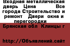 Входная металлическая дверь › Цена ­ 3 500 - Все города Строительство и ремонт » Двери, окна и перегородки   . Брянская обл.,Клинцы г.